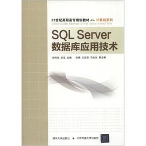 SQLServer数据库应用技术/21世纪高职高专规划教材·计算机系列