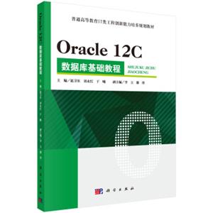Oracle12C数据库基础教程