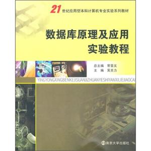 21世纪应用型本科计算机专业实验系列教材：数据库原理及应用实验教程
