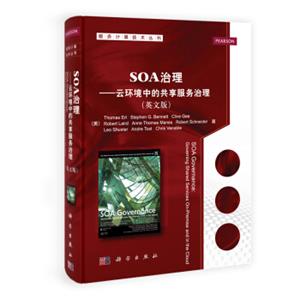 服务计算技术丛书：SOA治理·云环境中的共享服务治理（英文版）<strong>[SOAGovernaance:GoverningSharedServicesOn-PremiseandintheClou