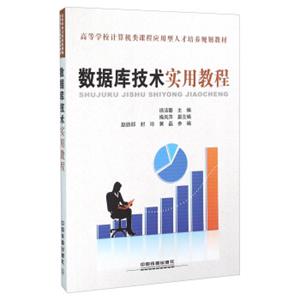 数据库技术实用教程