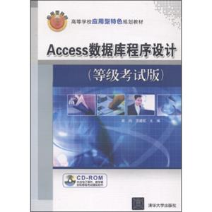 Access数据库程序设计（等级考试版）/高等学校应用型特色规划教材（附CD-ROM光盘1张）