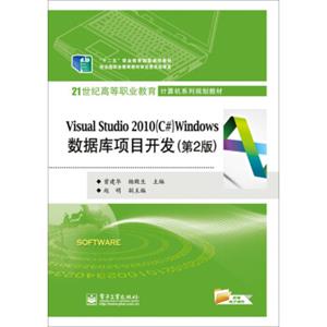 VisualStudio2010（C#）Windows数据库项目开发（第2版）
