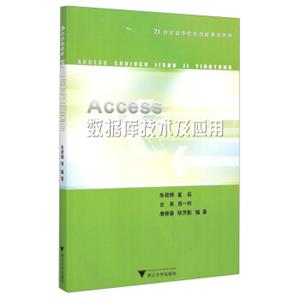 Access数据库技术及应用/21世纪高等院校创新规划教材