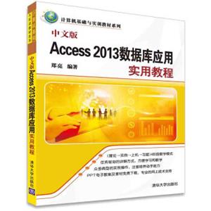 中文版Access2013数据库应用实用教程