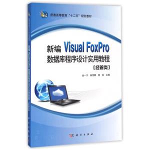 新编VisualFoxPro数据库程序设计实用教程（经管类）