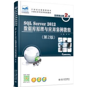 SQLServer2012数据库原理与应用案例教程（第2版）