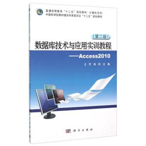 数据库技术与应用实训教程：Access2010（第2版）