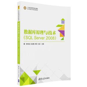 数据库原理与技术（SQLServer2008）（21世纪高等学校计算机应用技术规划教材）
