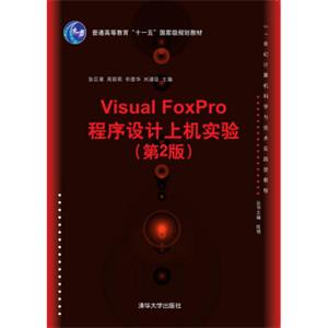VisualFoxPro程序设计上机实验（第2版）/21世纪计算机科学与技术实践型教程