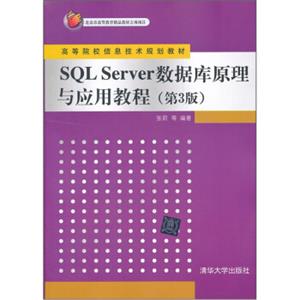 高等院校信息技术规划教材：SQLServer数据库原理与应用教程（第3版）