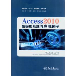 Access2010数据库系统与应用教程/高等院校“十二五”规划教材·计算机类