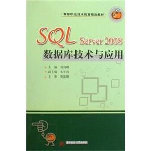 高等职业技术教育规划教材：SQLServer2008数据库技术与应用