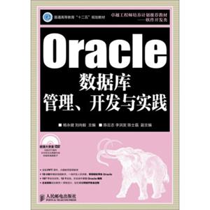 Oracle数据库管理、开发与实践