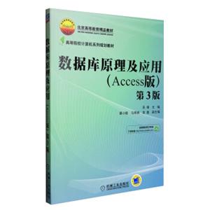 数据库原理及应用（Access版第3版）/北京高等教育精品教材