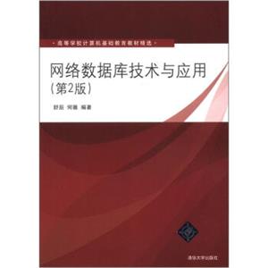 高等学校计算机基础教育教材精选：网络数据库技术与应用（第2版）