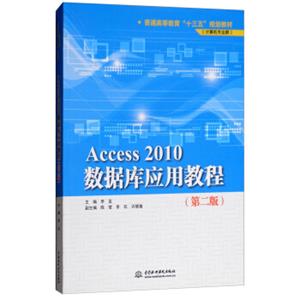 Access2010数据库应用教程（第2版）/普通高等教育“十三五”规划教材·计算机专业群