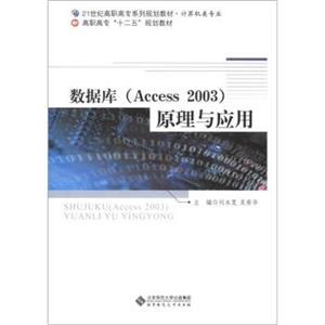 计算机类专业•高职高专“十二五”规划教材：数据库（Access2003）原理与应用