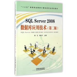 SQLServer2008数据库应用技术（第二版）/“十三五”高等职业教育计算机类专业规划教材