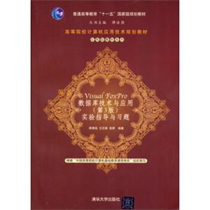 VisualFoxPro数据库技术与应用实验指导与习题（第3版）