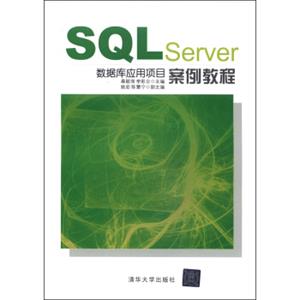 SQLServer数据库应用项目案例教程