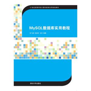 MySQL数据库实用教程