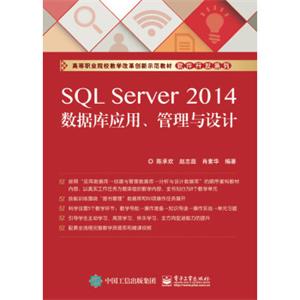 SQLServer2014数据库应用、管理与设计