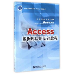 Access数据库应用基础教程/普通高等教育应用型“十二五”规划教材