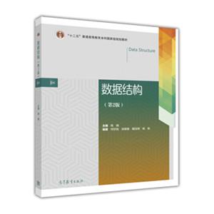 数据结构（第2版）<strong>[DatStructure]</strong>