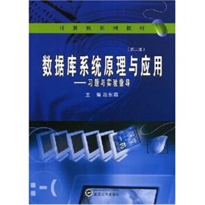 数据库系统原理与应用：习题与实验指导（第2版）