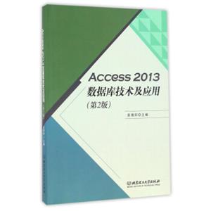 Access2013数据库技术及应用（第2版）