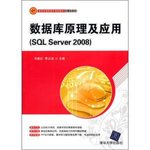 数据库原理及应用（SQLServer2008）