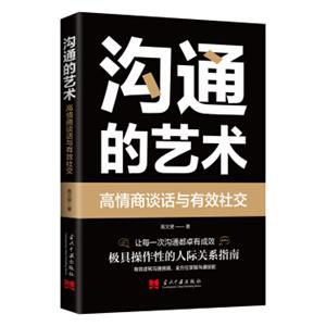 沟通的艺术：高情商谈话与有效社交
