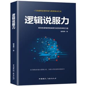 逻辑说服力-将你的逻辑思维演绎为语言的神奇力量