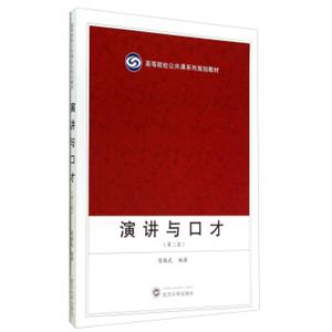 演讲与口才（第二版）/高等院校公共课系列规划教材