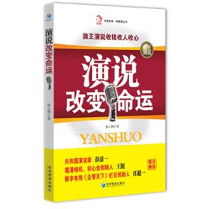 演说改变命运