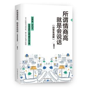 所谓情商高，就是会说话：日常生活版
