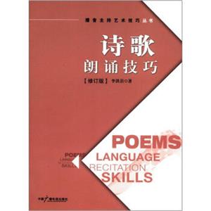 播音主持艺术技巧丛书：诗歌朗诵技巧（修订版）<strong>[PoemsLanguageRecitationSkills]</strong>