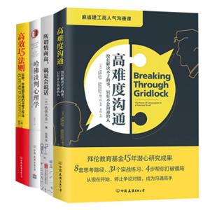 高难度沟通+高效15法则+所谓情商高，就是会说话+哈佛谈判心理学（套装共4册）