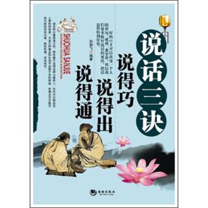 说话三诀：说得巧说得出说得通