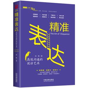 精准表达：高效沟通的说话艺术（行动派-自我精进书系）
