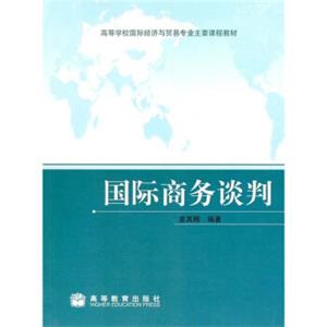 国际商务谈判