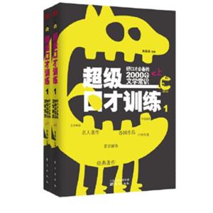 超级口才训练1：好口才必备的2000个文学常识（套装上下册）