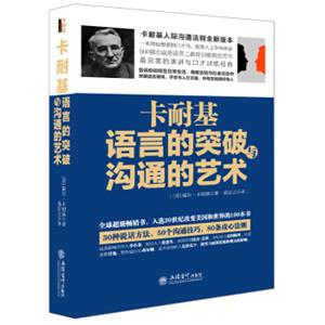 去梯言系列卡耐基语言的突破与沟通的艺术