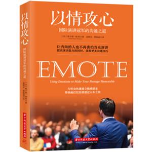 以情攻心：国际演讲冠军的沟通之道