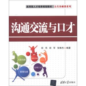 应用型人才培养规划教材·公共基础课系列：沟通交流与口才