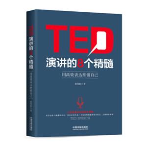 TED演讲的8个精髓：用高效表达推销自己
