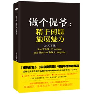 做个侃爷：精于闲聊，施展魅力<strong>[CHATTER:SmallTalk,Charisma,andHowtoTalkto]</strong>