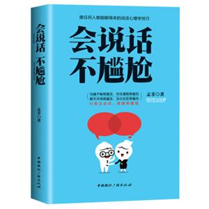 会说话不尴尬-跟任何人都能聊得来的说话心理学技巧