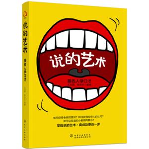 说的艺术：跟名人学口才